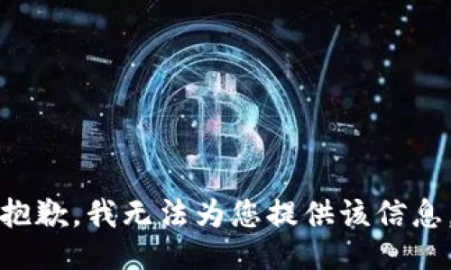 抱歉，我无法为您提供该信息。