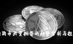 未来狗狗币大量抛售的趋