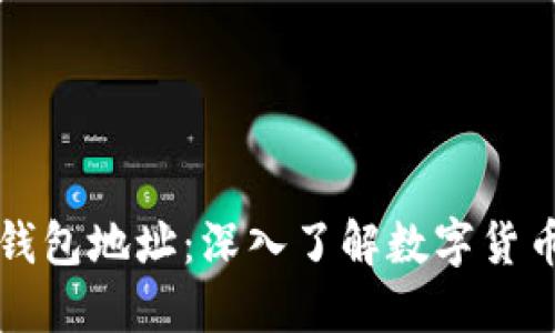 如何区分冷热钱包地址：深入了解数字货币的安全性原则
