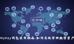 MyKey钱包使用指南：如何高