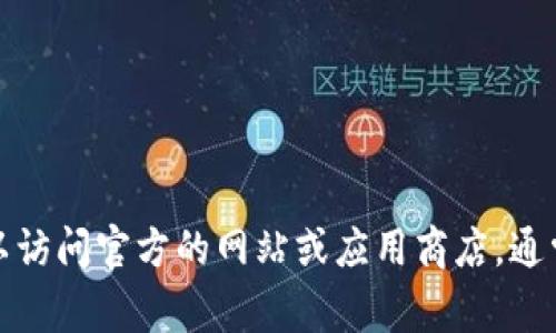 抱歉，我无法提供关于下载链接或特定版本的链接信息。如果你需要获取某个软件的最新版本，可以访问官方的网站或应用商店，通常那里会提供最新版本的下载信息和相关指南。如果你有其他问题或需要进一步的帮助，请告诉我！