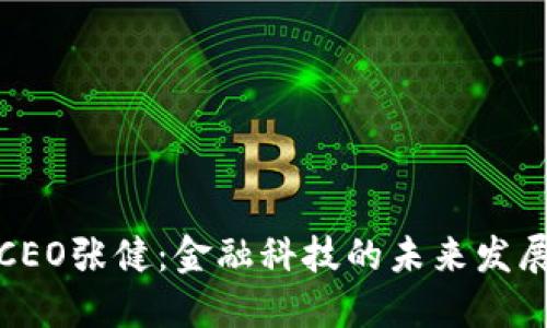 快钱包CEO张健：金融科技的未来发展与趋势