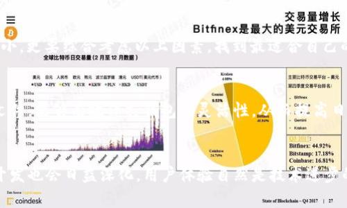 比特币钱包文件大小：未来发展趋势与影响分析

比特币, 钱包文件, 文件大小, 未来趋势/guanjianci

引言
比特币，自2009年推出以来，便蜚声全球，成为数字货币的代表。然而，伴随其日渐普及，用户们对比特币钱包的关注也日益增加。钱包文件大小这一概念，虽然在技术细节上或许看起来不算复杂，但在未来的加密货币生态中却潜藏着重要的意义。我们不仅要了解现有的比特币钱包文件大小，还需要展望这一领域的未来趋势，以便更好地理解比特币的存储机制以及其对用户的影响。

比特币钱包简介
比特币钱包是用来存储、接收和发送比特币的工具。钱包可以是软件形式（如桌面应用、手机应用）或硬件形式（如专用设备）。这些钱包使用私钥和公钥来进行加密交易，是保障用户资产安全的关键。
钱包文件的大小通常影响着其功能的多样性，以及用户在使用过程中的体验。在初期，比特币的复杂度较低，用户所需的存储空间极小，然而，随着交易的累积，钱包文件的大小逐渐成为影响使用效率的因素之一。

比特币钱包文件的基本构成
比特币的钱包文件通常包含以下几个部分：
ul
    li私钥：用来签署交易，证明用户拥有相关比特币。/li
    li公钥：可以与网络共享，在接收比特币时使用。/li
    li交易历史：记录了用户的每一笔交易。/li
/ul
每当用户进行交易，钱包文件就会更新相应的数据。这意味着，随着用户交易频率的提高，钱包文件的大小也会相应增加。根据各类钱包的不同，文件大小可能会有显著差异，从几百KB到几个GB不等。

钱包文件大小的未来发展趋势
随着许多人的比特币交易量逐渐增大，关于钱包文件大小的未来走向成了一个值得关注的话题。下面，我们将探讨几个未来趋势：

h4数据压缩技术的应用/h4
为了应对不断增加的文件大小，钱包开发者们正在寻找各种数据压缩的方法。这些技术的应用，不但可以减小文件的物理大小，还能够提高钱包的性能和交易速度。例如，分片技术或Merkle树的使用，能够有效降低存储需求，并提升数据检索的效率。

h4云存储解决方案/h4
云存储技术的崛起可能会给比特币钱包带来革命性的变化。通过将钱包数据转移到云端，用户不仅可节省设备上的存储空间，还能更好地进行数据备份和恢复。未来，基于云存储的比特币钱包可能会越来越普及，以满足用户对高效和便捷性的需求。

h4多链和跨链技术的发展/h4
多链和跨链技术的发展可能会改变传统比特币钱包的存储模式。未来，钱包不仅仅是用来存储比特币，可能还会支持不同类型的数字资产。随着用户在多个链上交易，文件的管理与规模也许会变得更加复杂。在这种情况下，高效的文件管理和数据流动性将成为研发的重点。

用户体验与钱包文件大小的关系
文件大小直接影响着用户在使用比特币钱包时的体验。较大的钱包文件可能导致以下问题：
ul
    li加载速度慢：较大的文件需要更长的时间来加载，影响用户体验。/li
    li操作不便：当文件过大时，用户在查找或查看历史交易时，可能会感到不便。/li
/ul
这些问题需要开发者们在未来的工作中加以解决，创造出更加友好的用户体验。

可能相关问题探讨

h41. 如何选择合适的比特币钱包？/h4
选择比特币钱包时，用户需要考虑多个因素，包括安全性、易用性、钱包类型（如热钱包或冷钱包），以及支持的功能等。真心觉得，用户在选择时，不能仅关注钱包的文件大小，更要综合考虑以上因素，找到最适合自己的选择。尤其是在现今数字货币市场变化莫测的环境下，安全性更是需要优先考虑的方面。

h42. 如何管理比特币钱包中的文件大小？/h4
管理比特币钱包中的文件大小，可以通过定期清理缓存、删除不必要的交易记录，甚至使用较为轻便的指数钱包（如SPV钱包）来进行处理。其实，合理地管理自己的钱包文件，能够有效保持钱包的灵活性，从而提高日常使用的便利性。有点遗憾的是，很多用户在这一点上常常忽视，但实际操作简单，效果显著。

结语
总的来说，比特币钱包文件大小的未来发展将伴随着更为复杂的数据存储技术，以及更高效的管理手段。随着比特币在全球经济中的影响力不断增强，对钱包的研究与开发也会日益深化，用户体验自然是技术进步的主要驱动力之一。希望通过本篇文章，能够让读者对比特币钱包文件的大小及其未来发展趋势有更深刻的了解。
