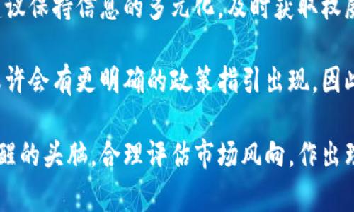 关于泰达币（Tether, USDT）在中国的合法性问题，确实存在不少讨论与争议。下面将通过几个部分详细探讨这个话题。

泰达币简介
泰达币（Tether，USDT）是一种基于区块链技术的稳定币，旨在为加密货币市场提供价格稳定的解决方案。与传统加密货币如比特币和以太坊不同，泰达币旨在通过与法定货币（如美元）挂钩来减少价格波动。这种1:1的美元储备保证使得泰达币在交易中备受欢迎，尤其是在数字货币市场中，很多交易平台都接受泰达币作为交易对。

中国对加密货币的监管态度
自2021年5月以来，中国政府加强了对加密货币的监管力度，甚至全面禁止了与加密货币相关的金融服务。各大银行及支付机构纷纷被要求不再提供与加密货币相关的服务。这意味着在中国境内，许多加密货币交易所和平台均无法合法运营。

泰达币在中国的合法性
虽然官方并未明确指出泰达币的合法性，但可以说，由于中国政府对数字货币的监管政策，泰达币的交易和持有并没有明确的法律保障。在这种背景下，持有和使用泰达币的风险相对较高，尤其是在交易过程中，由于“灰色地带”法令的影响，当局对使用泰达币进行的交易可能会采取监管措施。

持有泰达币的风险
许多投资者可能在国内的某些交易平台或者场外渠道购买泰达币，然而，这种方式隐含着较大的风险。交易平台可能随时关闭，资金也可能面临被扣押或丢失的风险。此外，因为监管不明，市场参与者很可能会因为不合法的交易而面临法律责任。真心觉得，投资者在选择和使用泰达币时需谨慎评估风险和合法性。

未来发展趋势
尽管面临监管压力，泰达币及其他稳定币的使用场景仍在不断扩展。在数字化经济不断发展的背景下，许多人依然渴望寻找一种稳定性更强的数字货币媒介。这一趋势在短期内似乎难以消失，因此，即使中国对加密货币的监管压力依然存在，泰达币在市场上的需求可能依然坚挺。

可能相关问题

h4问题一：在中国如何安全地使用泰达币？/h4
虽然中国对加密货币的监管很严格，但仍然有一些用户选择在境外平台或者通过场外交易来使用泰达币。如果你希望在中国使用泰达币，建议尽量选择信誉较好的外币交易所，在确保交易安全的同时，也要留意合规风险。另外，用户如真心希望使用泰达币，也可以考虑使用一些去中心化平台，这样在一定程度上避免了监管的直接干预。

h4问题二：如何判断加密货币的合法性？/h4
对于加密货币的合法性判断，用户可以关注政府发布的政策与法规。随着全球对数字货币认识的提升和法规的不断完善，用户应持续关注行业动态。建议保持信息的多元化，及时获取权威来源的动态，比如政府网站、金融监管机构的公告等。此外，与具有合法性认证的交易所进行交易，无疑会给用户带来更高的安全感和信心。

综合来看，泰达币在中国的合法性仍然是个复杂且不断变化的议题。虽然目前的监管环境让持有和使用泰达币的风险加大，但随着技术的发展，未来或许会有更明确的政策指引出现，因此投资者在进行投资决策时应随时关注市场变化，理性对待加密货币的未来。

通过对以上问题的详细探讨，希望能够帮助更多的人理解泰达币在中国的合法性及其相关风险。真心希望广大投资者在追求收益的同时，也能保持清醒的头脑，合理评估市场风向，作出理智的投资选择。