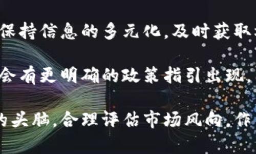 关于泰达币（Tether, USDT）在中国的合法性问题，确实存在不少讨论与争议。下面将通过几个部分详细探讨这个话题。

泰达币简介
泰达币（Tether，USDT）是一种基于区块链技术的稳定币，旨在为加密货币市场提供价格稳定的解决方案。与传统加密货币如比特币和以太坊不同，泰达币旨在通过与法定货币（如美元）挂钩来减少价格波动。这种1:1的美元储备保证使得泰达币在交易中备受欢迎，尤其是在数字货币市场中，很多交易平台都接受泰达币作为交易对。

中国对加密货币的监管态度
自2021年5月以来，中国政府加强了对加密货币的监管力度，甚至全面禁止了与加密货币相关的金融服务。各大银行及支付机构纷纷被要求不再提供与加密货币相关的服务。这意味着在中国境内，许多加密货币交易所和平台均无法合法运营。

泰达币在中国的合法性
虽然官方并未明确指出泰达币的合法性，但可以说，由于中国政府对数字货币的监管政策，泰达币的交易和持有并没有明确的法律保障。在这种背景下，持有和使用泰达币的风险相对较高，尤其是在交易过程中，由于“灰色地带”法令的影响，当局对使用泰达币进行的交易可能会采取监管措施。

持有泰达币的风险
许多投资者可能在国内的某些交易平台或者场外渠道购买泰达币，然而，这种方式隐含着较大的风险。交易平台可能随时关闭，资金也可能面临被扣押或丢失的风险。此外，因为监管不明，市场参与者很可能会因为不合法的交易而面临法律责任。真心觉得，投资者在选择和使用泰达币时需谨慎评估风险和合法性。

未来发展趋势
尽管面临监管压力，泰达币及其他稳定币的使用场景仍在不断扩展。在数字化经济不断发展的背景下，许多人依然渴望寻找一种稳定性更强的数字货币媒介。这一趋势在短期内似乎难以消失，因此，即使中国对加密货币的监管压力依然存在，泰达币在市场上的需求可能依然坚挺。

可能相关问题

h4问题一：在中国如何安全地使用泰达币？/h4
虽然中国对加密货币的监管很严格，但仍然有一些用户选择在境外平台或者通过场外交易来使用泰达币。如果你希望在中国使用泰达币，建议尽量选择信誉较好的外币交易所，在确保交易安全的同时，也要留意合规风险。另外，用户如真心希望使用泰达币，也可以考虑使用一些去中心化平台，这样在一定程度上避免了监管的直接干预。

h4问题二：如何判断加密货币的合法性？/h4
对于加密货币的合法性判断，用户可以关注政府发布的政策与法规。随着全球对数字货币认识的提升和法规的不断完善，用户应持续关注行业动态。建议保持信息的多元化，及时获取权威来源的动态，比如政府网站、金融监管机构的公告等。此外，与具有合法性认证的交易所进行交易，无疑会给用户带来更高的安全感和信心。

综合来看，泰达币在中国的合法性仍然是个复杂且不断变化的议题。虽然目前的监管环境让持有和使用泰达币的风险加大，但随着技术的发展，未来或许会有更明确的政策指引出现，因此投资者在进行投资决策时应随时关注市场变化，理性对待加密货币的未来。

通过对以上问题的详细探讨，希望能够帮助更多的人理解泰达币在中国的合法性及其相关风险。真心希望广大投资者在追求收益的同时，也能保持清醒的头脑，合理评估市场风向，作出理智的投资选择。