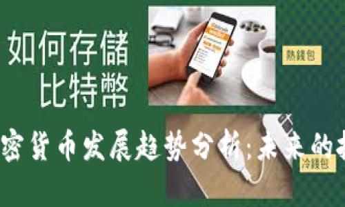 2024年热门加密货币发展趋势分析：未来的投资机会与挑战