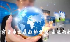 2024年热门加密货币发展趋