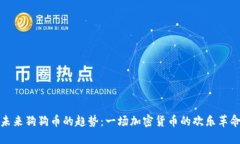 未来狗狗币的趋势：一场
