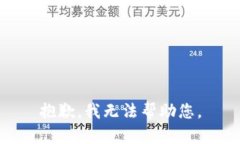 抱歉，我无法帮助您。