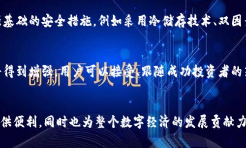   未来VET币钱包的发展趋势与潜力分析 / 
 guanjianci VET币, 加密货币, 钱包, 区块链 /guanjianci 

引言
在加密货币的世界里，数字资产的保管和交易方式日益丰富，VET币作为一种重要的加密资产，其钱包的使用和发展引起了众多投资者的关注。随着区块链技术的不断进步和数字货币市场的不断扩张，VET币钱包不仅是资产的保护者，也是未来数字经济的重要一环。今天，我想跟大家探讨一下VET币钱包的发展趋势与潜力，希望能为大家的投资决策提供一些有价值的见解。

VET币的基本概念和功能
首先，我们需要了解VET币的基本概念。VET（VeChain Thor）作为一种数字资产，致力于解决现实世界中的各种问题，尤其是供应链管理中的透明性和效率问题。VET币钱包其实就是一个存储、管理和交易VET币的平台。它能为用户提供安全的资产存储环境，同时协助用户完成转账、兑换等交易操作。虽然许多用户已经习惯了使用中心化交易所进行交易，但真正安全、高效的资产管理往往还是要依赖于去中心化的钱包。

VET币钱包的演变与发展
随着区块链技术的成熟，VET币钱包经历了几个阶段的发展。最初，钱包的功能单一，仅限于存储和查看资产。随着用户对VET币的需求增加，钱包逐渐加入了更多功能，例如多签名、交易提醒、资产增值服务等。这些功能的增加不仅提升了用户体验，也增强了钱包的安全性和稳定性。

在这过程中，我们观察到一些钱包开发者也开始引入人工智能、大数据等技术，来分析用户交易行为和市场趋势，以此为用户提供更为智能和个性化的服务。这种变化不仅提升了资产管理的效率，也为用户带来了新的价值。

未来VET币钱包的发展趋势
那么，未来VET币钱包将会朝着什么方向发展呢？有几点我们可以深思熟虑。

h41. 增强安全性/h4
在加密世界，安全性永远是优先考量的因素。未来的钱包将同样注重这一层面。随着黑客技术的不断进步，传统的安全措施已经不能满足用户的需求。因此，钱包开发者将需要不断创新，例如通过更为复杂的加密算法、多重身份验证机制等来确保用户资产的安全。此外，用户教育也会成为一个重点，帮助用户了解安全隐患，识别诈骗行为，提升自我保护意识。

h42. 用户体验的提升/h4
随着竞争的加剧，用户体验必然成为钱包发展不可忽视的要素。未来的钱包将要不断用户界面，提供更为友好的交互方式。人工智能技术的使用将使得钱包能够更精准地了解用户需求，提供个性化的服务，比如定制投资组合建议、定时购买服务等。自然语言处理技术的引入也可能使用户能够通过语音或文字进行交流、操作，这样的改变将大幅提升使用的便利性。

h43. 跨链功能的实现/h4
随着区块链生态的不断演变，各种链上的资产数量也在增加。未来的VET币钱包可能会支持多种链的资产管理，用户通过一个钱包就可以管理不同链上的资产，这不仅提高了管理效率，也改变了用户的交易习惯。跨链技术的进步，将使得不同区块链间的资产交易变得更加便利，提升市场流动性。

h44. 生态体系的构建/h4
未来的VET币钱包不再是孤立的产品，而是一个生态系统的一部分。这意味着，钱包将与各种应用程序、服务和其他钱包进行深度集成，通过互联互通来为用户提供更多元化的服务。例如，用户在钱包中就可以直接进行去中心化交易、借贷、质押等多种操作，进一步提升资金使用的灵活性。

可能相关的问题

h41. VET币钱包如何保证用户资产的安全性？/h4
在当前这一金融科技快速发展的环境下，VET币钱包如何确保用户资产的安全性是一个重要的问题。我真心觉得，安全性不仅仅取决于技术，还取决于用户的使用习惯。首先，钱包应该加强基础的安全措施，例如采用冷储存技术、双因素认证等。此外，在用户教育方面，钱包开发者可以通过举办在线研讨会、发布安全指南等形式，提高用户的安全意识，教导他们如何识别潜在的安全风险。

h42. 未来VET币钱包会有哪些新增的功能？/h4
关于这一点，我认为未来的VET币钱包将会上线多种功能以迎合市场需求。例如，智能合约功能将可能融入钱包中，使用户能够轻松创建和管理自己定制的合约。此外，社交交易功能也或将得到增强，用户可以接受、跟随成功投资者的策略。同时，基于区块链技术的身份验证功能也会受到重视，增强平台的信任度。我有点遗憾的是，目前很多用户对这些潜在的功能仍不够了解，期待未来的技术普及能给他们带来惊喜。

总结
综上所述，VET币钱包的发展前景看好，随着技术的不断进步，它将从安全性、用户体验、跨链交易、生态体系等方面不断进化。我们可以期待未来更多功能的推出，不仅为用户的投资交易提供便利，同时也为整个数字经济的发展贡献力量。作为投资者，我们也要与时俱进，关注钱包的各项新动态，更好地管理我们的数字资产。在这个变化迅速的领域，保持敏感和前瞻性的思维将会是我们成功的关键。