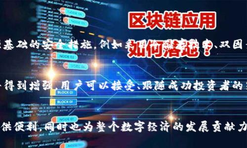   未来VET币钱包的发展趋势与潜力分析 / 
 guanjianci VET币, 加密货币, 钱包, 区块链 /guanjianci 

引言
在加密货币的世界里，数字资产的保管和交易方式日益丰富，VET币作为一种重要的加密资产，其钱包的使用和发展引起了众多投资者的关注。随着区块链技术的不断进步和数字货币市场的不断扩张，VET币钱包不仅是资产的保护者，也是未来数字经济的重要一环。今天，我想跟大家探讨一下VET币钱包的发展趋势与潜力，希望能为大家的投资决策提供一些有价值的见解。

VET币的基本概念和功能
首先，我们需要了解VET币的基本概念。VET（VeChain Thor）作为一种数字资产，致力于解决现实世界中的各种问题，尤其是供应链管理中的透明性和效率问题。VET币钱包其实就是一个存储、管理和交易VET币的平台。它能为用户提供安全的资产存储环境，同时协助用户完成转账、兑换等交易操作。虽然许多用户已经习惯了使用中心化交易所进行交易，但真正安全、高效的资产管理往往还是要依赖于去中心化的钱包。

VET币钱包的演变与发展
随着区块链技术的成熟，VET币钱包经历了几个阶段的发展。最初，钱包的功能单一，仅限于存储和查看资产。随着用户对VET币的需求增加，钱包逐渐加入了更多功能，例如多签名、交易提醒、资产增值服务等。这些功能的增加不仅提升了用户体验，也增强了钱包的安全性和稳定性。

在这过程中，我们观察到一些钱包开发者也开始引入人工智能、大数据等技术，来分析用户交易行为和市场趋势，以此为用户提供更为智能和个性化的服务。这种变化不仅提升了资产管理的效率，也为用户带来了新的价值。

未来VET币钱包的发展趋势
那么，未来VET币钱包将会朝着什么方向发展呢？有几点我们可以深思熟虑。

h41. 增强安全性/h4
在加密世界，安全性永远是优先考量的因素。未来的钱包将同样注重这一层面。随着黑客技术的不断进步，传统的安全措施已经不能满足用户的需求。因此，钱包开发者将需要不断创新，例如通过更为复杂的加密算法、多重身份验证机制等来确保用户资产的安全。此外，用户教育也会成为一个重点，帮助用户了解安全隐患，识别诈骗行为，提升自我保护意识。

h42. 用户体验的提升/h4
随着竞争的加剧，用户体验必然成为钱包发展不可忽视的要素。未来的钱包将要不断用户界面，提供更为友好的交互方式。人工智能技术的使用将使得钱包能够更精准地了解用户需求，提供个性化的服务，比如定制投资组合建议、定时购买服务等。自然语言处理技术的引入也可能使用户能够通过语音或文字进行交流、操作，这样的改变将大幅提升使用的便利性。

h43. 跨链功能的实现/h4
随着区块链生态的不断演变，各种链上的资产数量也在增加。未来的VET币钱包可能会支持多种链的资产管理，用户通过一个钱包就可以管理不同链上的资产，这不仅提高了管理效率，也改变了用户的交易习惯。跨链技术的进步，将使得不同区块链间的资产交易变得更加便利，提升市场流动性。

h44. 生态体系的构建/h4
未来的VET币钱包不再是孤立的产品，而是一个生态系统的一部分。这意味着，钱包将与各种应用程序、服务和其他钱包进行深度集成，通过互联互通来为用户提供更多元化的服务。例如，用户在钱包中就可以直接进行去中心化交易、借贷、质押等多种操作，进一步提升资金使用的灵活性。

可能相关的问题

h41. VET币钱包如何保证用户资产的安全性？/h4
在当前这一金融科技快速发展的环境下，VET币钱包如何确保用户资产的安全性是一个重要的问题。我真心觉得，安全性不仅仅取决于技术，还取决于用户的使用习惯。首先，钱包应该加强基础的安全措施，例如采用冷储存技术、双因素认证等。此外，在用户教育方面，钱包开发者可以通过举办在线研讨会、发布安全指南等形式，提高用户的安全意识，教导他们如何识别潜在的安全风险。

h42. 未来VET币钱包会有哪些新增的功能？/h4
关于这一点，我认为未来的VET币钱包将会上线多种功能以迎合市场需求。例如，智能合约功能将可能融入钱包中，使用户能够轻松创建和管理自己定制的合约。此外，社交交易功能也或将得到增强，用户可以接受、跟随成功投资者的策略。同时，基于区块链技术的身份验证功能也会受到重视，增强平台的信任度。我有点遗憾的是，目前很多用户对这些潜在的功能仍不够了解，期待未来的技术普及能给他们带来惊喜。

总结
综上所述，VET币钱包的发展前景看好，随着技术的不断进步，它将从安全性、用户体验、跨链交易、生态体系等方面不断进化。我们可以期待未来更多功能的推出，不仅为用户的投资交易提供便利，同时也为整个数字经济的发展贡献力量。作为投资者，我们也要与时俱进，关注钱包的各项新动态，更好地管理我们的数字资产。在这个变化迅速的领域，保持敏感和前瞻性的思维将会是我们成功的关键。