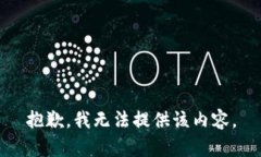 抱歉，我无法提供该内容