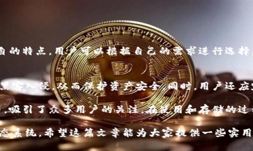 狗狗币（Dogecoin）是一种基于网络的加密货币，因其独特的文化和社区而受到广泛关注。存储狗狗币的方式有很多种，选择合适的钱包可以确保你的资产安全。在这一部分，我将详细介绍狗狗币存在哪些钱包，以及每种钱包的优势和劣势。

热钱包与冷钱包的区别

在深入讨论具体的钱包之前，我们首先要了解什么是热钱包和冷钱包。热钱包是指那些连接互联网的钱包，使用方便，适合频繁交易；而冷钱包则是指那些不连接互联网的钱包，安全性更高，适合长期存储。对狗狗币的使用需求不同，用户可以选择适合自己的钱包类型。

具体钱包类型

h41. 官方钱包/h4
狗狗币的官方钱包是由狗狗币开发团队提供的，您可以在其官方网站下载。这款钱包是开源的，用户可以随时查看代码，增加了安全性。官方钱包支持多种操作系统，包括Windows、Mac OS和Linux。它允许用户完全控制自己的私钥，这意味着您可以完全自主管理自己的资产。

h42. 在线钱包/h4
在线钱包是由第三方服务提供的，用户只需创建账户即可使用。这类钱包的一个典型例子是Coinbase、Binance等大型交易所。在这类钱包中，用户的私钥由服务提供商保管，相对方便，但安全性略低。如果您频繁进行交易，这类钱包或许是一个不错的选择。

h43. 移动钱包/h4
如果您是一个喜欢随时随地进行交易的用户，移动钱包可能是最佳选择。像Trust Wallet和Coinomi这样的移动钱包都支持狗狗币。它们不仅易于使用，还通常提供一定的安全措施，如生物识别技术和加密功能。记得随时更新应用程序，以确保使用最新的安全功能。

h44. 硬件钱包/h4
对于那些注重安全的用户，硬件钱包是最理想的选择。Ledger和Trezor是市场上最受欢迎的硬件钱包。硬件钱包将私钥保存在设备上，不会连接到互联网，大幅减少被黑客攻击的风险。如果您打算长期持有狗狗币，投资一个硬件钱包是非常值得的。

h45. 纸钱包/h4
纸钱包是一种离线存储方式，用户可以通过将私钥和公钥打印在纸上来实现。这种方法安全性高，但需要用户妥善保管纸张，避免丢失或损坏。尽管纸钱包不太方便日常交易，但它是一种长期存储资产的好方法。

选择钱包时考虑的因素

在选择合适的狗狗币钱包时，需考虑以下几个要素：

ul
    listrong安全性：/strong安全性永远是第一位。尽量选择支持多重签名和备份选项的钱包。/li
    listrong用户体验：/strong钱包的界面应友好易用，特别是对于新手用户。/li
    listrong兼容性：/strong是否支持多种设备和操作系统，以便随时随地进行交易。/li
    listrong费用：/strong某些钱包可能会收取转账费，选择前最好了解清楚相关费用。/li
/ul

如何保护你的狗狗币资产

存储狗狗币不仅要选择合适的钱包，还需要采取一定的安全措施来保护您的资产。首先，不要将私钥暴露在互联网上。无论是用哪种方式存储私钥，都要确保没有第三方能够接触到。此外，定期备份钱包数据，这样即使设备丢失，你也可以恢复资产。

对于热钱包的用户来说，使用强密码并启用双重身份验证（2FA）是非常重要的。冷钱包用户则需要好好保管自己的设备，确保不易丢失甚至被盗。

常见问题解析

h4问题一：狗狗币可以存在哪些地方？/h4
狗狗币可以存储在上述提到的多种钱包中，如官方钱包、在线钱包、移动钱包、硬件钱包和纸钱包。每种钱包都有各自的特点，用户可以根据自己的需求进行选择。

h4问题二：存储狗狗币最安全的方法是什么？/h4
对于追求安全的用户，冷钱包（如硬件钱包）是存储狗狗币的最佳选择。硬件钱包由于不接入互联网，可以有效防止黑客入侵，从而保护资产安全。同时，用户还应定期备份关键数据，并妥善保管纸钱包或硬件钱包。

总之，无论您选择什么样的钱包，切记要保持警惕，保护好自己的资产。狗狗币作为一个有趣且具有潜力的加密货币，吸引了众多用户的关注。在使用和存储的过程中，理解和掌握这些要点，将有助于您在这一领域更好地进行操作。

狗狗币的未来发展可谓充满变数，有点遗憾的是，许多投资者虽然对它抱有期待，却未必能理解其背后的技术和生态系统。希望这篇文章能为大家提供一些实用的信息，让你更方便地存储和使用自己的狗狗币，并在这个充满机遇的加密货币世界中，获取属于自己的成功。