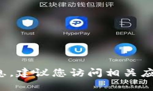 抱歉，我无法提供关于“冰币app”的最新版本信息。建议您访问相关应用商店或官方网站获取最新的数据和版本信息。
