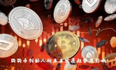 狗狗币创始人的未来发展
