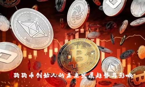 狗狗币创始人的未来发展趋势与影响