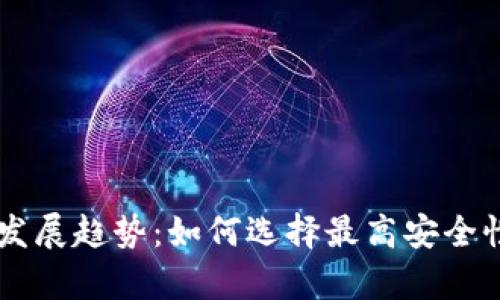 币圈安全钱包的未来发展趋势：如何选择最高安全性的数字资产存储方案