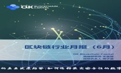 币圈安全钱包的未来发展