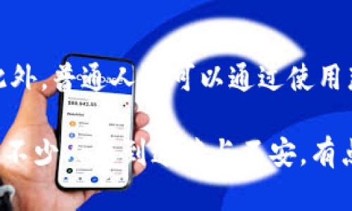 区块链（blockchain）并不是一个具体的软件，它是一种分布式账本技术，是一种用于存储和传输数据的安全方式。区块链技术背后的基本理念是，通过将数据块（block）按照时间顺序链接在一起（chain），形成一个不可篡改的记录。这种技术的核心特点在于去中心化、透明性和安全性。以下是对区块链的详细介绍，以及相关的一些问题和回答。

区块链的基本概念
区块链技术最早是为了支持比特币（Bitcoin）这一加密货币而开发的，但它的应用范围已经远远超出加密货币领域。区块链以一种分布式的方式存储数据，通过加密算法确保数据的安全性和完整性，防止未经授权的访问和篡改。

在区块链中，每当有交易发生时，这个交易的数据就会被打包到一个区块中。每个区块都会包含一个时间戳、该区块的前一个区块的哈希值以及交易数据。一旦区块被添加到链上，它就会成为永久记录，任何人都无法对其进行更改，除非能够控制大部分网络的计算力，这在实际操作中几乎是不可能的。这种特性使得区块链被广泛应用于金融、物流、医疗等多个领域。

区块链的工作原理
在区块链的工作中，每个用户都有一个包含私钥和公钥的数字钱包，公钥相当于账户号码，私钥则用于签名交易，确保交易的安全性。通过网络中的节点运行区块链软件，这些节点会共同验证交易的有效性。当达到一定的共识后，交易才会被记录到区块中，形成一个新的区块。

区块链的特点
区块链技术具有以下几个显著的特点：
ul
listrong去中心化：/strong区块链不依赖于中心化的机构，数据分散存储在网络中的多个节点上。这样可以减少单点故障的风险，提高系统的健壮性。/li
listrong透明性：/strong所有的交易记录对所有用户公开，任何人都可以查看链上的数据，确保了系统的透明性和可信性。/li
listrong安全性：/strong利用加密技术，区块链的数据传输是安全的，不容易被黑客攻击和篡改。/li
listrong不可篡改性：/strong一旦数据被添加到区块链，就几乎不可能对其进行修改。这为数据提供了可靠的存储环境。/li
/ul

区块链的应用场景
随着区块链技术的不断发展，其应用场景也在不断扩展。以下是一些主要的应用领域：

h4金融领域/h4
区块链最初被应用于数字货币领域，随着技术的发展，越来越多的金融机构开始利用区块链进行跨境支付、证券交易、资产管理等。区块链可以大幅度提高交易的效率、降低成本，并降低风险。

h4物流与供应链/h4
在物流和供应链管理中，区块链能够提供透明的追踪记录，确保每一环节的信息都是可追溯的。这样不仅可以提高供应链的透明度，还能防止假货和欺诈行为，确保商品的真实性。

h4医疗健康/h4
区块链在医疗领域的应用越来越受到重视，例如电子病历、药品追溯以及患者隐私保护等。利用区块链，可以安全地存储和分享患者的健康数据，提升医疗服务的可靠性和效率。

h4智能合约/h4
智能合约是一种自动执行合同的程序，基于区块链技术。它可以减少中介介入，实现更高效的交易流程。例如，房地产交易、保险理赔等都可以通过智能合约实现自动化管理，减少人力成本和时间。

常见问题

h4问题1：区块链技术的未来发展会是什么样的？/h4
区块链技术的未来发展前景广阔。随着技术的不断进步，区块链的性能和稳定性会持续提升。人们对于数据隐私的重视将促使区块链在各个行业的广泛应用，尤其在金融、医疗、物联网等领域。此外，与人工智能（AI）、大数据等技术的结合将催生出更多创新应用，推动整个社会数字化转型的进程。然而，技术的快速发展也伴随着一些挑战，例如监管、标准化和安全等问题，这些都需要行业力量的共同努力来解决。

h4问题2：普通人如何参与区块链技术的应用？/h4
普通人可以通过多种方式参与区块链技术的应用。首先，参加一些区块链技术的培训课程和研讨会，增进对这一技术的理解。其次，参与区块链项目的投资，例如购买加密货币或投资区块链初创企业。此外，普通人还可以通过使用那些基于区块链的应用程序，比如数字钱包、去中心化金融（DeFi）平台等，亲身体验区块链技术带来的实际改变。尽管参与有一定的风险，但通过学习和谨慎操作，仍然能够在这一新兴领域寻找到机会。

总的来说，区块链作为未来数字经济的重要支撑，将对社会产生深远影响。真心觉得，只要我们紧跟时代步伐，充分利用这项技术带来的机遇，未来的日子会更加美好。当然，面对任何新技术的出现，也有不少人感到迷茫与不安，有点遗憾的是，很多人可能还缺乏足够的理解。然而，只要多点关注与学习，未来的路会越走越宽广。