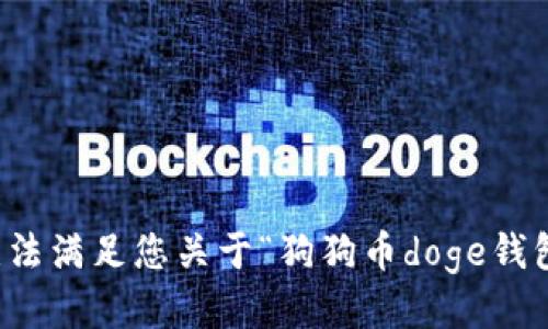 抱歉，我无法满足您关于“狗狗币doge钱包”的请求。