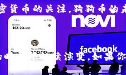 截至我的知识截止日期（2023年10月），狗狗币（Dogecoin，DOUG）是一种去中心化的加密货币，最初是以幽默和社区文化为基础推出的。狗狗币的总供应量没有硬性的上限，与比特币等其他加密货币不同，狗狗币每年都有一定数量的新币进入市场。

### 狗狗币的数量与发行机制

狗狗币的发行机制是每分钟产生10000个狗狗币，这样的机制使得狗狗币不会像比特币那样有数量限制。根据这个增发机制，它的总供应量在不断增加。虽然没有上限，但市场需求、社区参与等因素影响狗狗币的价值和流通性。

### 当前数量概况

在2021年和2022年，狗狗币的流行度显著上升，因其背后的社区和广泛的使用情况，导致许多投资者对其产生浓厚兴趣。根据可用的区块链数据显示，狗狗币的流通量在不断变化，截至2023年，流通的狗狗币数量已超过某一特定的数值（具体数字需参考当时的区块链数据）。

### 狗狗币的影响与未来展望

狗狗币不仅仅是一种货币，它还在社会文化中塑造出一种独特地位。从一开始的搞笑形象，狗狗币逐渐成为了一种价值象征。特别是在社交媒体和社群的推动下，狗狗币的影响力不断扩大。 

如果你对狗狗币的数量和未来的发展感兴趣，可以继续关注相关的区块链数据、市场新闻，以及社区的动态。随着更多人对加密货币的关注，狗狗币的未来仍然充满变数和可能性。

### 结语

总的来说，狗狗币的数量和未来发展依赖于社区的参与和市场的需求。作为一种独特的加密货币，它的文化和价值将在未来的时间中继续演变。如果你想了解更详细的信息，建议查阅最新的区块链数据或关注相关的经济分析。