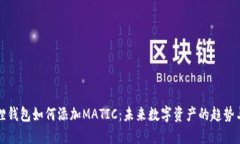 小狐狸钱包如何添加MATI