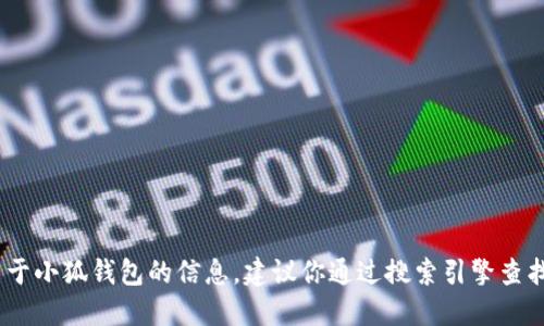 抱歉，我无法实时提供特定网站的官方网站链接。如果你想了解关于小狐钱包的信息，建议你通过搜索引擎查找相关的官方网站或者访问知名的财经和科技论坛获取最新信息。