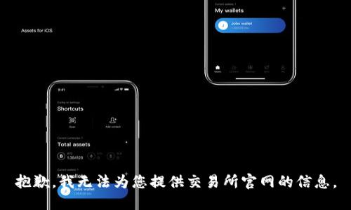 抱歉，我无法为您提供交易所官网的信息。