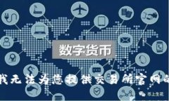 抱歉，我无法为您提供交
