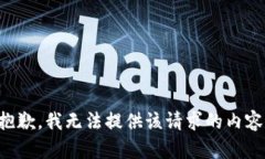 抱歉，我无法提供该请求