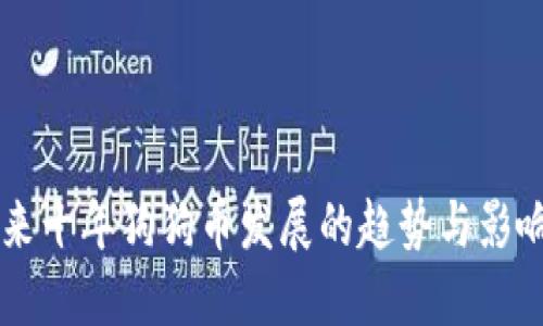 未来十年狗狗币发展的趋势与影响力