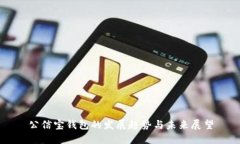 公信宝钱包的发展趋势与