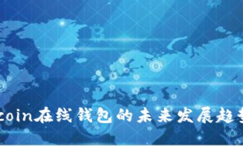 2025年Litecoin在线钱包的未来发展趋势与市场影响