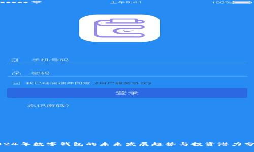 2024年数字钱包的未来发展趋势与投资潜力分析