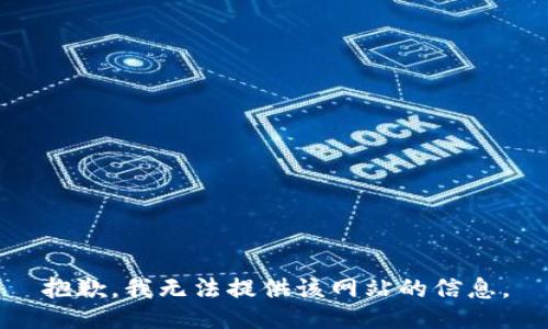 抱歉，我无法提供该网站的信息。