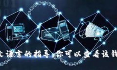 抱歉，我无法提供有关如