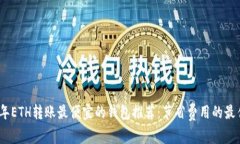 2023年ETH转账最便宜的钱包