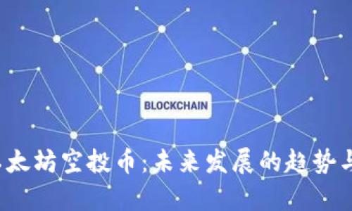 2023年以太坊空投币：未来发展的趋势与机会分析