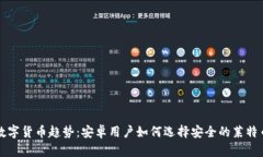 未来数字货币趋势：安卓