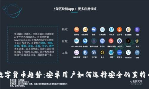 未来数字货币趋势：安卓用户如何选择安全的莱特币钱包
