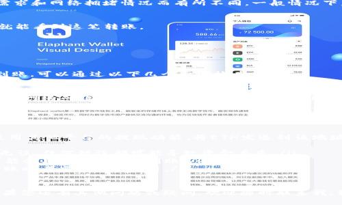 在此，我将为您详细介绍如何将币安上的币转到ETH钱包。这个过程可能对于一些新手用户来说有点复杂，但我将尽量使其简单易懂。

第一步：登录币安账户
首先，您需要打开币安的官方网站或应用程序，并使用您的注册信息登录进去。如果您还没有账户，您需要先进行注册并进行身份验证，这样才能进行后续的交易和转账。

第二步：找到您的资产
成功登录后，您将在页面的顶部导航栏找到“钱包”选项。点击“钱包”，然后选择“现货钱包”。在这里，您将看到您在币安账户中的所有资产，包括各种加密货币。

第三步：选择要转账的币种
在现货钱包中，找到您想要转账到ETH钱包的币种。例如，如果您要转账USDT，找到USDT，并点击它旁边的“提现”按钮。

第四步：填写提现信息
进入提现页面后，您需要选择提币的网络类型，对于ERC20代币，您应选择“Ethereum (ETH)”网络。接着，输入您要提现的数量以及您的ETH钱包地址。在输入钱包地址时，一定要仔细核对，以确保地址完全正确。如果地址错误，您可能会损失资金。

第五步：确认交易
确认无误后，您需要完成一些安全验证步骤，比如输入您的身份验证码等。这些步骤可以帮助保护您的账户安全。当您完成这些步骤后，点击“提交”按钮，您的转账请求将被处理。

第六步：等待转账完成
提交提币请求后，您只需耐心等待，资金会在一定时间后转入您的ETH钱包。处理时间可能会因账务需求和网络拥堵情况而有所不同，一般情况下，不会超过几小时。

第七步：检查ETH钱包
最后，您可以登录到您的ETH钱包，查看转账是否成功。如果您使用的是主流的ETH钱包，您应该很快就能看到这笔转账。

可能出现的问题
在进行转账时，您可能会遇到一些常见问题。以下是两个可能的相关问题，以及详细的解答。

问题一：为什么我的转账没有到账？
有时候，转账可能会因为网络拥堵或其他原因延迟到账。如果您在转账后很长时间还没有看到资金到账，可以通过以下几个步骤检查：
ul
    listrong检查交易状态：/strong访问以太坊区块浏览器（如Etherscan），输入您的交易哈希（Tx Hash）查看交易状态。如果交易状态显示为“成功”，则说明资金已经转出。/li
    listrong确认网络选择：/strong确保您在提现时选择了正确的网络。例如，若您错误地选择了BSC网络而非ETH网络，资金将无法转入ETH钱包。/li
    listrong联系客服：/strong如果您的交易状态显示为待处理或失败，请及时联系币安客服，寻求帮助解决问题。/li
/ul

问题二：我可以将ETH从其他平台转移到币安吗？
当然可以！将ETH从其他平台转移到币安也是非常简单的步骤。您只需获取您的币安ETH地址，然后使用其他平台的提现功能，将ETH发送到该地址。在此过程中，请牢记以下注意事项：
ul
    listrong确保使用正确的地址：/strong在其他平台提币时，务必确保输入的币安ETH地址准确无误，任何错误都可能导致资金丢失。/li
    listrong网络选择：/strong对于ERC20代币，请选择Ethereum网络。其他网络不兼容的代币可能会导致资金无法到账。/li
    listrong交易费用：/strong注意到所有转账比较官方网络会产生一定的交易费用，确保您在转账时考虑到这笔费用。/li
/ul

总结来说，将币安上的币转到ETH钱包其实并不复杂，只需要仔细操作每一步，确保信息准确无误。如果您还有其他问题或疑问，欢迎随时联系我，我们可以一起解决！真心希望您能顺利完成转账，享受加密世界带来的便利和乐趣。