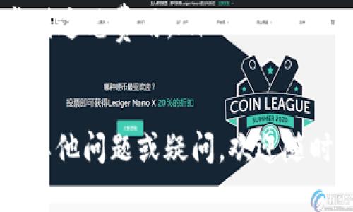 在此，我将为您详细介绍如何将币安上的币转到ETH钱包。这个过程可能对于一些新手用户来说有点复杂，但我将尽量使其简单易懂。

第一步：登录币安账户
首先，您需要打开币安的官方网站或应用程序，并使用您的注册信息登录进去。如果您还没有账户，您需要先进行注册并进行身份验证，这样才能进行后续的交易和转账。

第二步：找到您的资产
成功登录后，您将在页面的顶部导航栏找到“钱包”选项。点击“钱包”，然后选择“现货钱包”。在这里，您将看到您在币安账户中的所有资产，包括各种加密货币。

第三步：选择要转账的币种
在现货钱包中，找到您想要转账到ETH钱包的币种。例如，如果您要转账USDT，找到USDT，并点击它旁边的“提现”按钮。

第四步：填写提现信息
进入提现页面后，您需要选择提币的网络类型，对于ERC20代币，您应选择“Ethereum (ETH)”网络。接着，输入您要提现的数量以及您的ETH钱包地址。在输入钱包地址时，一定要仔细核对，以确保地址完全正确。如果地址错误，您可能会损失资金。

第五步：确认交易
确认无误后，您需要完成一些安全验证步骤，比如输入您的身份验证码等。这些步骤可以帮助保护您的账户安全。当您完成这些步骤后，点击“提交”按钮，您的转账请求将被处理。

第六步：等待转账完成
提交提币请求后，您只需耐心等待，资金会在一定时间后转入您的ETH钱包。处理时间可能会因账务需求和网络拥堵情况而有所不同，一般情况下，不会超过几小时。

第七步：检查ETH钱包
最后，您可以登录到您的ETH钱包，查看转账是否成功。如果您使用的是主流的ETH钱包，您应该很快就能看到这笔转账。

可能出现的问题
在进行转账时，您可能会遇到一些常见问题。以下是两个可能的相关问题，以及详细的解答。

问题一：为什么我的转账没有到账？
有时候，转账可能会因为网络拥堵或其他原因延迟到账。如果您在转账后很长时间还没有看到资金到账，可以通过以下几个步骤检查：
ul
    listrong检查交易状态：/strong访问以太坊区块浏览器（如Etherscan），输入您的交易哈希（Tx Hash）查看交易状态。如果交易状态显示为“成功”，则说明资金已经转出。/li
    listrong确认网络选择：/strong确保您在提现时选择了正确的网络。例如，若您错误地选择了BSC网络而非ETH网络，资金将无法转入ETH钱包。/li
    listrong联系客服：/strong如果您的交易状态显示为待处理或失败，请及时联系币安客服，寻求帮助解决问题。/li
/ul

问题二：我可以将ETH从其他平台转移到币安吗？
当然可以！将ETH从其他平台转移到币安也是非常简单的步骤。您只需获取您的币安ETH地址，然后使用其他平台的提现功能，将ETH发送到该地址。在此过程中，请牢记以下注意事项：
ul
    listrong确保使用正确的地址：/strong在其他平台提币时，务必确保输入的币安ETH地址准确无误，任何错误都可能导致资金丢失。/li
    listrong网络选择：/strong对于ERC20代币，请选择Ethereum网络。其他网络不兼容的代币可能会导致资金无法到账。/li
    listrong交易费用：/strong注意到所有转账比较官方网络会产生一定的交易费用，确保您在转账时考虑到这笔费用。/li
/ul

总结来说，将币安上的币转到ETH钱包其实并不复杂，只需要仔细操作每一步，确保信息准确无误。如果您还有其他问题或疑问，欢迎随时联系我，我们可以一起解决！真心希望您能顺利完成转账，享受加密世界带来的便利和乐趣。