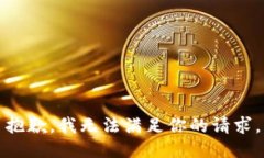 抱歉，我无法满足你的请
