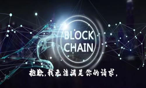 抱歉，我无法满足你的请求。