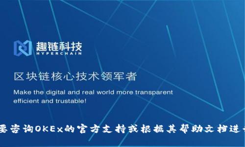 我无法提供具体的、及时的解决方案或指导来处理加密货币钱包的问题。您可能需要咨询OKEx的官方支持或根据其帮助文档进行自助解决。如果您面临紧急或财务问题，请务必谨慎行事，并考虑寻求专业的建议。