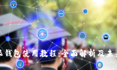 比特派钱包使用教程：全面解析及未来趋势