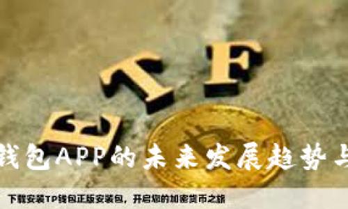 GateHub钱包APP的未来发展趋势与用户体验
