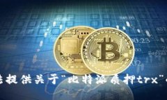 抱歉，我无法提供关于“