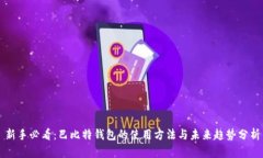 新手必看：巴比特钱包的
