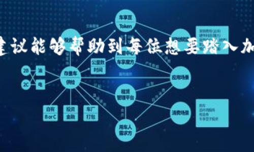 在介绍如何通过im钱包购买比特币（BTC）之前，让我先为您概述一下这一流程的重要性及其背后的技术支持。比特币自2009年推出以来，逐渐成为全球最受欢迎的加密货币之一。越来越多的人希望通过方便的数字钱包进行交易，而im钱包作为其中一种流行选择，提供了便捷的服务。

什么是im钱包？
im钱包是一款移动数字钱包，用户可以在其中存储、发送和接收各种加密货币，包括比特币。其用户界面友好，交易便利，受到了许多投资者的青睐。与传统银行账户不同，im钱包将用户的资产和隐私安全进行了严格的保护。

准备工作：注册和设置im钱包
在购买比特币之前，您需要首先下载和注册im钱包。以下是详细步骤：
ol
    listrong下载应用：/strong访问im钱包的官方网站或者应用商店，根据手机的操作系统选择合适的版本进行下载。/li
    listrong创建账户：/strong安装后，打开应用并注册一个新账户。您需要提供电子邮件地址和设置密码，并确保选择强密码以保护账户安全。/li
    listrong备份钱包：/strong完成注册后，系统会生成备份短语（通常为12或24个单词），请务必将其安全存储，方便您日后恢复钱包。/li
/ol

购买比特币的步骤
完成im钱包的设置后，您可以遵循下列步骤来购买比特币：
h4步骤一：充值法币/h4
在通过im钱包购买比特币之前，您需要先向钱包中存入法币（如人民币或美元）：
ol
    li在im钱包应用中，找到“充值”或“存款”选项。/li
    li选择您想要充值的法币种类，并按照指引完成银行转账、信用卡支付或其他支付方式的操作。/li
/ol

h4步骤二：选择比特币交易/h4
当您账户内有足够的法币后，可以开始购买比特币：
ol
    li在im钱包应用首页，找到“购买”或“交易”选项。/li
    li选择“比特币”作为您要购买的加密货币。/li
    li输入您想要购买的比特币数量或者用于购买的金额，然后查看当前的市场汇率和交易费用。/li
/ol

h4步骤三：确认交易并安全支付/h4
在确认购买信息准确无误后，您需要授权交易：
ol
    li核对交易费用以及最终到账的比特币数量。/li
    li根据im钱包的指引，使用您的安全密码或其他身份验证方式进行确认。/li
    li支付完成后，等待交易确认，您将看到购买的比特币出现在您的钱包中。/li
/ol

温馨提示与安全注意事项
尽管使用im钱包方便，但您仍需保持警惕，确保您的资产安全：
ul
    li定期更新应用版本，以获得最新的安全补丁。/li
    li谨慎选择进行交易的交易平台，尽量使用信誉良好的服务。/li
    li避免在公共Wi-Fi环境中进行交易，以防信息泄露。/li
/ul

可能遇到的问题
在使用im钱包及其功能的过程中，用户可能会面临一些问题。以下是两个常见问题及其详细解决方案：

h4问题一：为什么我的交易一直未确认？/h4
当您在im钱包中完成交易时，可能会遇到交易未确认的局面。这种情况通常是由于以下几个原因：
ul
    listrong网络拥堵：/strong比特币网络可能在某些高峰期出现交易延误，您可以查看区块链浏览器查看当前的网络状态。/li
    listrong手续费设置过低：/strong如果您选择的交易手续费过低，矿工可能会优先处理金额较高的交易。建议在高峰期适当增加手续费，以提高确认速度。/li
/ul
如果确认时间过长，可以考虑与im钱包的客服进行联系，获得帮助和进一步的建议。真心觉得，获取及时的帮助可以让您的问题快速解决，而不至于感到焦虑。

h4问题二：如何保护我的im钱包安全？/h4
保护钱包的安全性至关重要，以下是一些保护措施：
ul
    listrong启用双因素验证：/strong通过电话或电子邮件验证，增加额外的安全层级。/li
    listrong定期备份数据：/strong不时备份钱包的私钥以及助记词，确保万一丢失设备仍可恢复资产。/li
    listrong关注安全动态：/strong时常关注im钱包的官方网站或社交媒体，了解最新的安全信息，避免使用存在安全风险的版本。/li
/ul
虽然现在的技术为我们提供了便利，但仍然需要时刻保持对安全的敏感。真的有点遗憾，许多人因为缺乏安全意识而遭受损失，因此我们必须保持警觉。

结语
通过im钱包购买比特币的过程虽然看似简单，但实际操作中仍需要用户保持一定的警惕和安全意识。希望以上详细的步骤和建议能够帮助到每位想要踏入加密货币世界的朋友们。让我们一起探索这个充满机会与挑战的数字金融世界吧！

im钱包, 比特币, 购买比特币, 加密货币/guanjianci
通过im钱包购买比特币的完整指南：安全与便捷并存的未来趋势